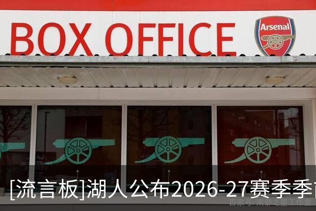 [流言板]湖人公布2026-27赛季季前赛赛程，其中2次面对勇士